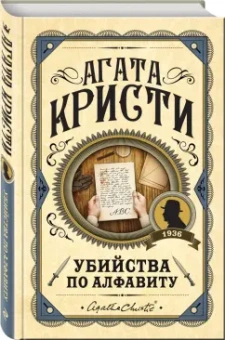 Агата Кристи: Убийства по алфавиту