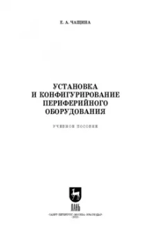 Елена Чащина: Установка и конфигурирование периферийного оборудования. Учебное пособие