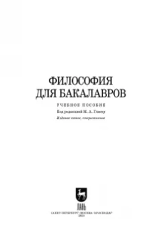 Гласер, Дмитриева, Дмитриев: Основы философии. Учебное пособие