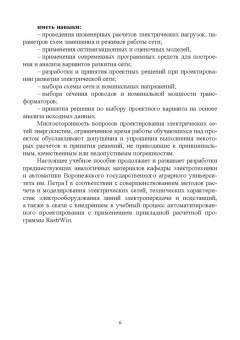 Извеков, Картавцев, Лакомов: Проектирование систем электроснабжения. Курсовое проектирование. Учебное пособие для вузов