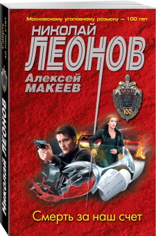 Леонов, Макеев: Смерть за наш счет