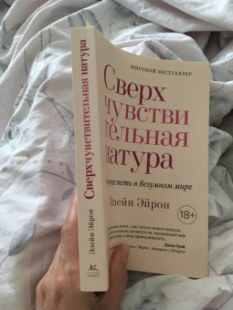 Элейн Эйрон: Сверхчувствительная натура. Как преуспеть в безумном мире
