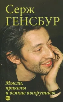 Серж Генсбур: Мысли, приколы и всякие выкрутасы