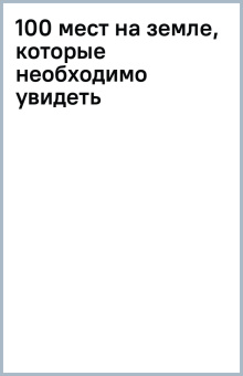 100 мест на земле, которые необходимо увидеть
