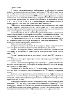 Эдуард Симкин: Параметрические методы диагностирования авиационных двигателей при стендовых испытаниях и в экспл.
