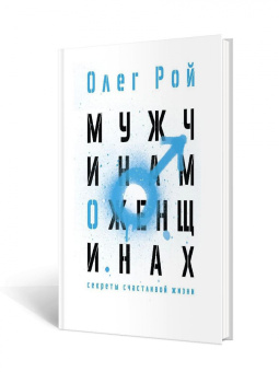 Олег Рой: Мужчинам о женщинах