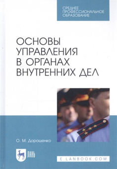 Ольга Дорошенко: Основы управления в органах внутренних дел. Учебное пособие