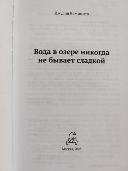 Джулия Каминито: Вода в озере никогда не бывает сладкой