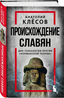 Анатолий Клесов: Происхождение славян. ДНК-генеалогия против «норманской теории»