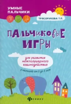 Татьяна Трясорукова: Пальчиковые игры для развития межполушарного взаимодействия у малышей от 0 до 3 лет