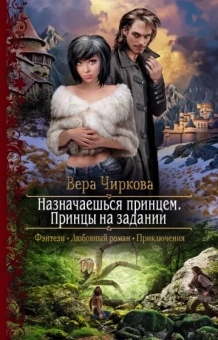 Вера Чиркова: Назначаешься принцем. Принцы на задании