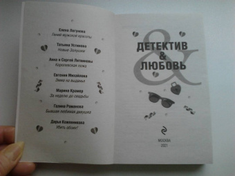 Устинова, Литвинова, Литвинов: Детектив&Любовь