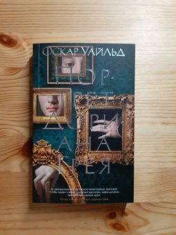 Оскар Уайльд: Портрет Дориана Грея. Роман, повести, рассказы, поэмы, стихотворения