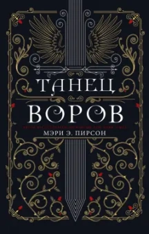 Мэри Пирсон: Танец воров