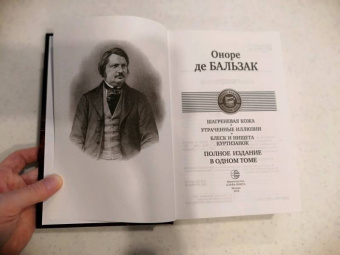 Оноре Бальзак: Шагреневая кожа. Утраченные иллюзии. Блеск и нищета куртизанок. Полное издание в одном томе