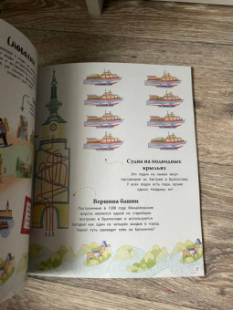 Большое путешествие. Игры, факты, лабиринты