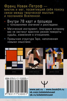 Франц Новак-Петроф: Таро Тайные Вибрации. Магические символы будущего