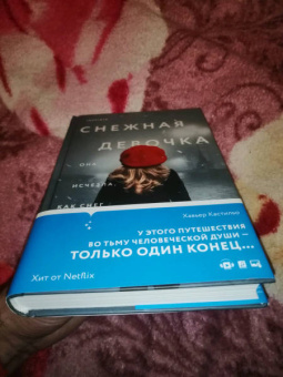 Хавьер Кастильо: Снежная девочка