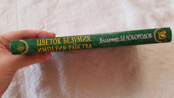 Владимир Белобородов: Цветок безумия. Империя рабства