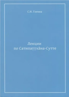 Сатья Гоенка: Лекции по Сатипаттхана-сутте