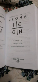 Джорджия Бриггс: Икона