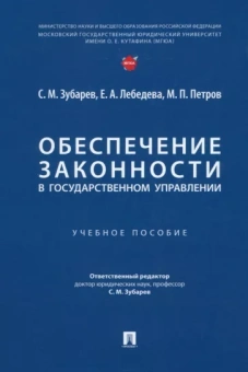 Зубарев, Петров, Лебедева: Обеспечение законности в государственном управлении. Учебное пособие