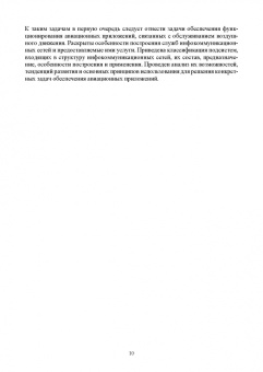 Головченко, Федюнин, Зырянов: Авиационные инфокоммуникационные сети. Учебное пособие для вузов