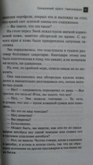 Наталья Александрова: Священный крест тамплиеров
