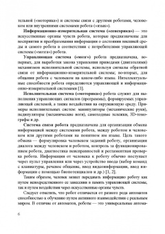 Владимир Сырямкин: Информационные устройства и системы в робототехнике и мехатронике. Учебное пособие для вузов