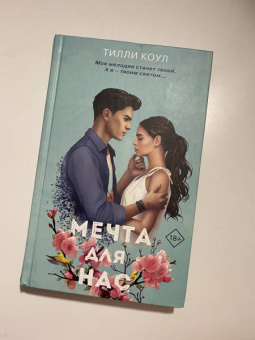 Тилли Коул: Мечта для нас