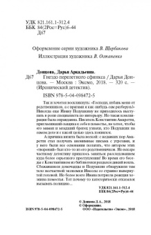 Дарья Донцова: Гнездо перелетного сфинкса
