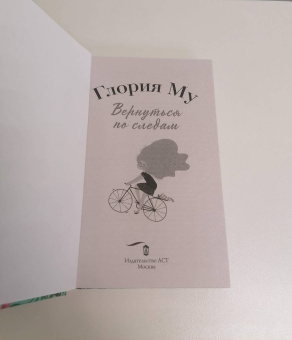 Глория Му: Вернуться по следам