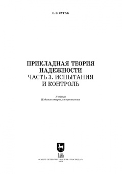 Евгений Сугак: Прикладная теория надежности. Часть 3. Испытание и контроль. Учебник для вузов