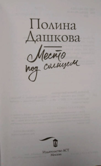 Полина Дашкова: Место под солнцем