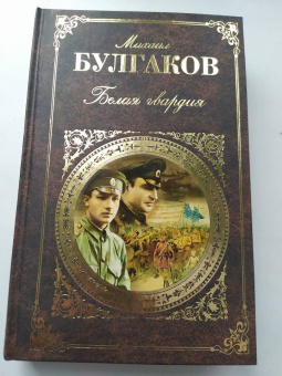 Михаил Булгаков: Белая гвардия