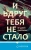 Эр Джейкобс: И вдруг тебя не стало