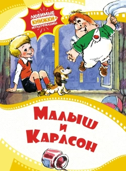 Линдгрен Астрид, Волков Г. (адаптация): Малыш и Карлсон