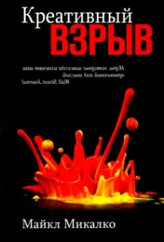 Майкл Микалко: Креативный взрыв