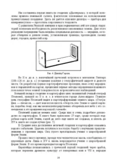 Александр Соловьев: Основы геодезии и топографии. Учебник