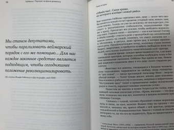Елена Ржевская: Геббельс. Портрет на фоне дневника