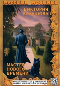 Виктория Балашова: Мастер нового времени