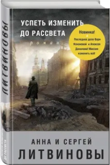 Литвинова, Литвинов: Успеть изменить до рассвета