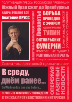 Анатолий Прусс: В среду, днём ранее…