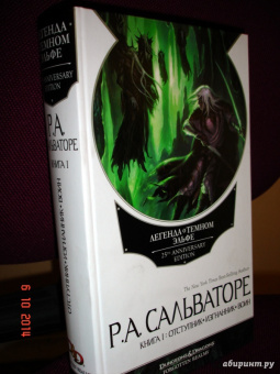 Роберт Сальваторе: Легенда о Темном Эльфе. Отступник. Изгнанник. Воин