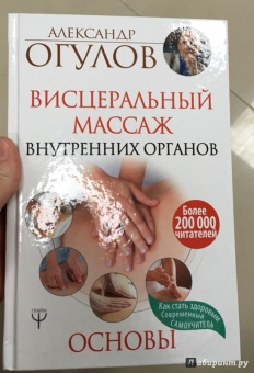 Александр Огулов: Висцеральный Массаж внутренних органов. Основы