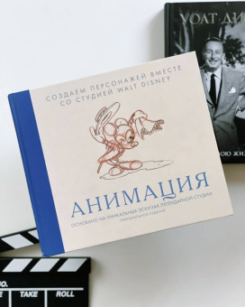 Анимация. Создаем персонажей вместе со студией Walt Disney