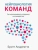 Бритт Андреатта: Нейробиология команд. Как запрограммировать сотрудников на взаимодействие