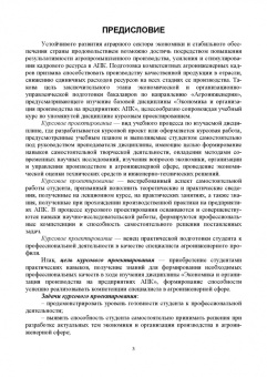 Водянников, Середа, Василькова: Курсовое проектирование по экономике и организации производства на предприятиях АПК