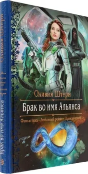 Оливия Штерн: Брак во имя Альянса