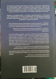 Джим Афремов: Возвращение чемпионов. Как великие спортсмены принимают решения, восстанавливают форму